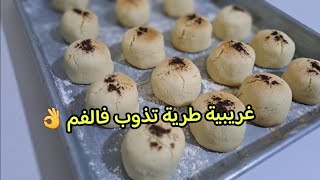 غريبية الزيت ناجحة بمقادير مضبوطة جي تذوب فالفم غريبية زمان? recette ghribia algérienne