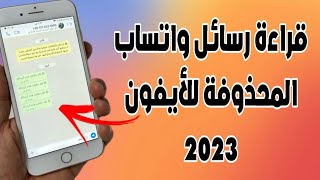 قراءة رسائل واتساب المحذوفة للأيفون | استرجاع محادثات الواتساب للأيفون بدون نسخة احتياطية