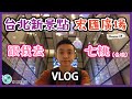 移民台灣//台北新景點宏匯廣場//跟我去七桃//VLOG//高佬肥仔