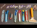 کاتر همه چیز در مورد کاترها 