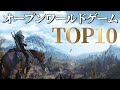【PS4】おすすめオープンワールド名作ランキング　TOP10