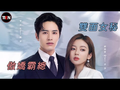 甜寵劇《心跳》開播!傲嬌霸總vs雙面女秘 何瑞賢、羅正領銜主演 Shmily |Tien Channel