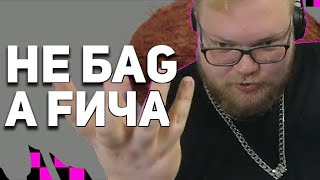 T2x2 смотрит: Гениальные баги, фейлы и приколы в играх