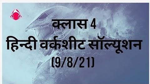 क्लास 4 वर्क शीट सॉल्यूशन वीक 11(8/8/21) उपविषय:विशेषण