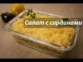 Салат из сардины с яйцом и сыром/Легко и просто