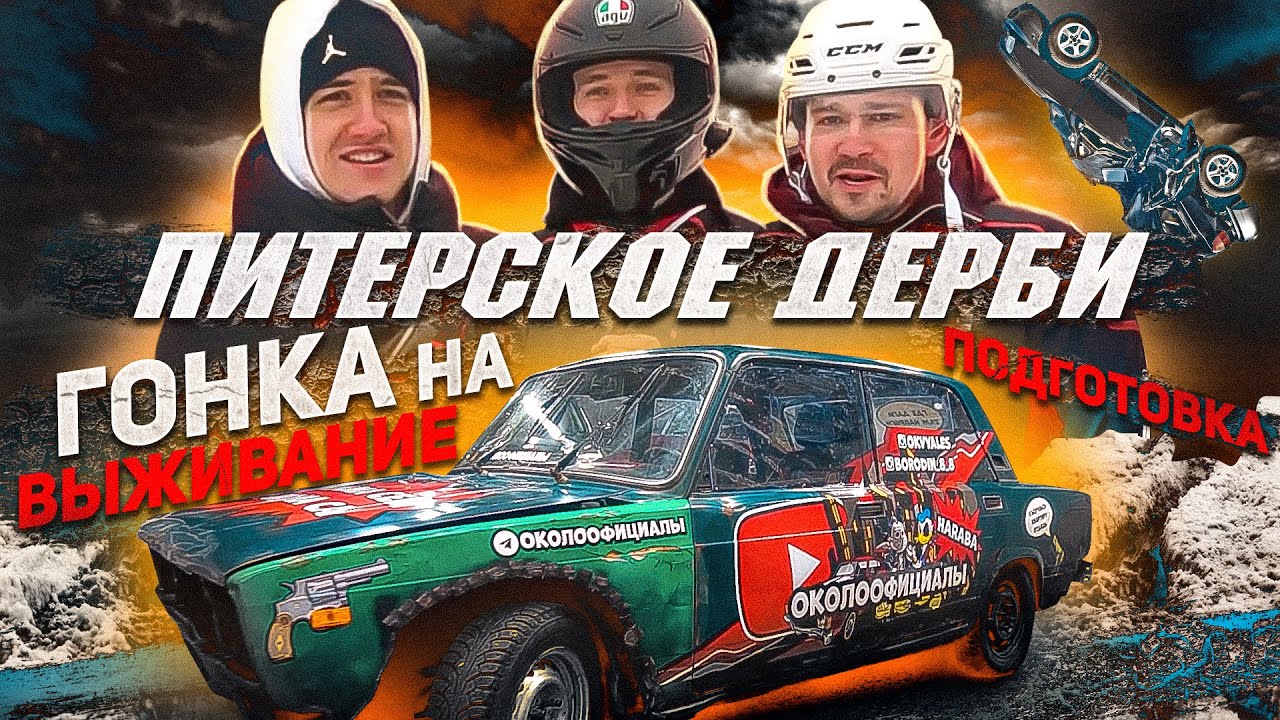 Гонки дерби машины