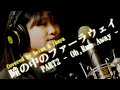 瞳の中のファーラウェイ PARTII〜Oh, Run Away〜 長山洋子 / Covered by Seina & Ikuya(リクエスト企画Vol.6より)