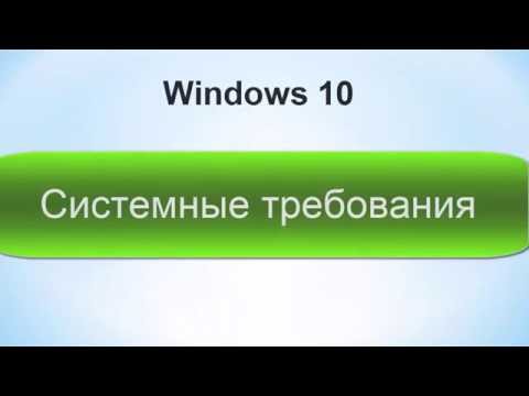 Windows 10: системные требования