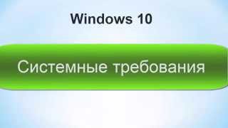 видео Минимальные системные требования Windows 10. Системные требования Windows 10