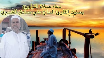 دعاء صلاة التراويح بصوت القارئ الحاج علي صادق الشمري