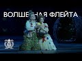 «Волшебная флейта»