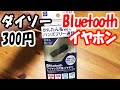 「やっちまったなあ」ダイソー300円Bluetoothイヤホンで、ダイソーさんがやらかしました。