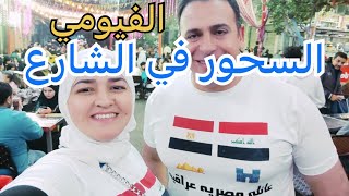 تجربة السحور في شوارع مصر  / عراقية في مصر