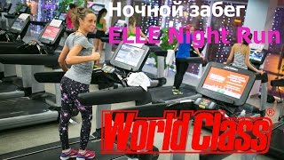 Ночной забег ELLE Night Run (WorldClass Курская)