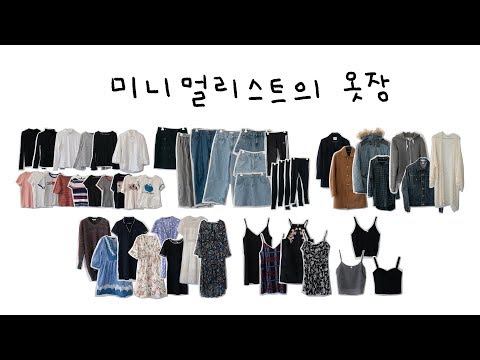 미니멀리스트의 옷장 /  옷장 점검과 옷 소개, 그리고 옷장정리(?) | 미니멀라이프