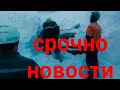 Срочно Новости, Вы Должны Знать Что Случилост Все Виной Нло