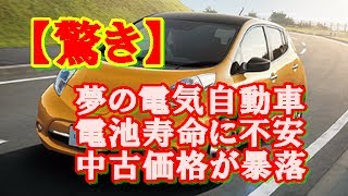 【EV車】電池寿命に不安　電気自動車（リーフ）の中古価格が暴落中