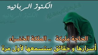 الحاجة مليكة .. ملكة الجن المسلم  أو الملكة الخضراء .. أسرارها و حقائق مخفية عنها ..