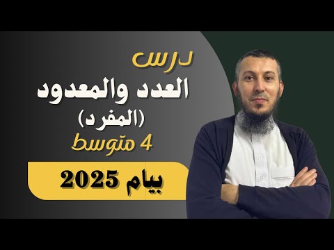 درس العدد و المعدود المفرد للسنة الرابعة متوسط بيام 2025 اشترك في القناة