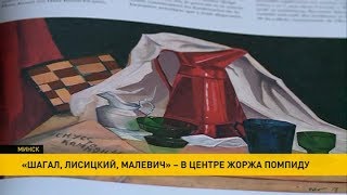 «Шагал, Лисицкий, Малевич» – в Центре Жоржа Помпиду «Шагал, Лисицкий, Малевич» – в Центре Жоржа Помпиду