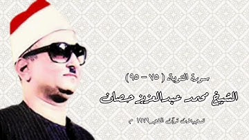 سورة التوبة (٧٥-٩٥) - قرآن فجر - الشيخ محمد عبدالعزيز حصان