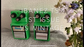 【Ibanez TS-9 1st Reissue VS Vintage TS-9】レビュー