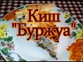 #Киш - очень #сытный #пирог с ветчиной / #Kish Bourgeois - a very satisfying pie with ham