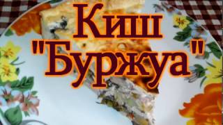 #Киш - очень #сытный #пирог с ветчиной / #Kish Bourgeois - a very satisfying pie with ham