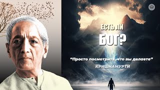 Создал ли нас Бог или это мы создали Бога? | Д. Кришнамурти