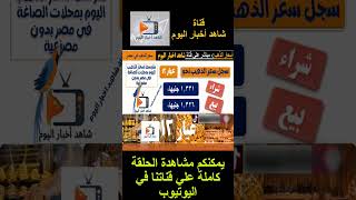 اسعار الذهب اليوم في محلات الصاغة مباشر مصر #اسعار_الذهب #الذهب_gold #اخبار #اسعار #الجميع