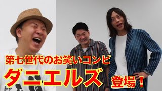 大注目の若手お笑いコンビ・ダニエルズが「言うん会」に登場！『元タイタン所属』の太組不二雄と爆笑トークを披露します！（オフショットもあるよ） - たくみふぢおのここまで言うん会