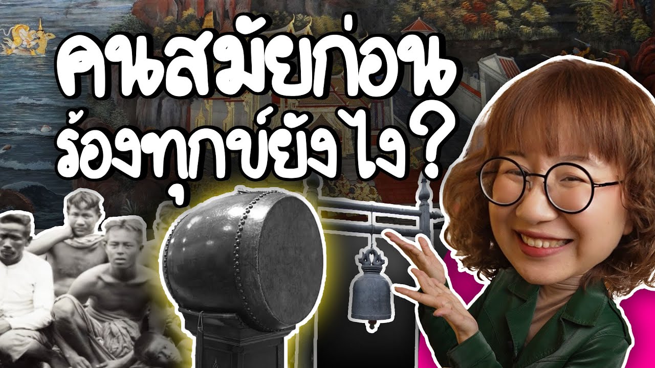สั่นกระดิ่งตีกลองร้องฎีกา คนสมัยก่อนร้องทุกข์ยังไง?  | Point of View x Traffy Fondue