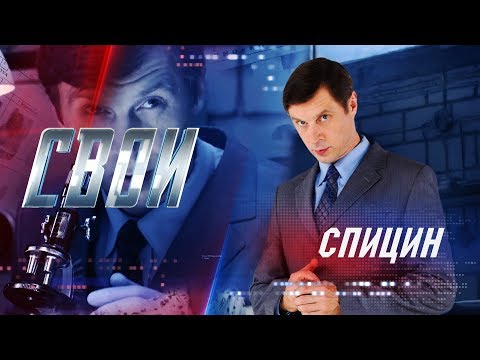 "СВОИ". Спицин