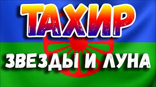 картинка: Ром куч багал | звезды и луна | тахир минусинско