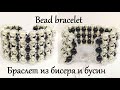 Широкий БРАСЛЕТ из Бисера и Бусин МК / КОЛЬЕ из Бусин и Бисера / Beebeecraft/ BRACELET of Beads