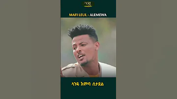 Mafi Leul Alemewa ማፊ ልዑል አለሜዋ New Ethiopian Music 2023 