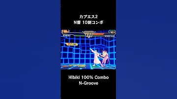 【カプエス2】 N響 10割コンボ 【CVS2】 #Shorts
