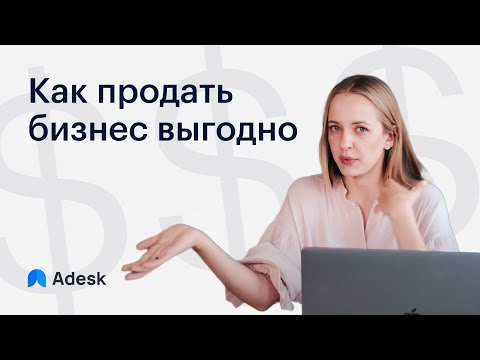 Как продать бизнес выгодно?