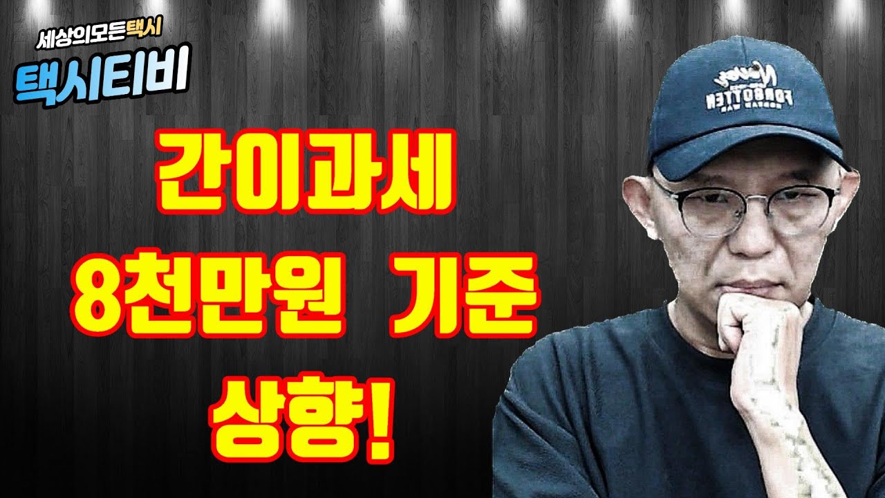 간이과세 기준액 상향 된다!
