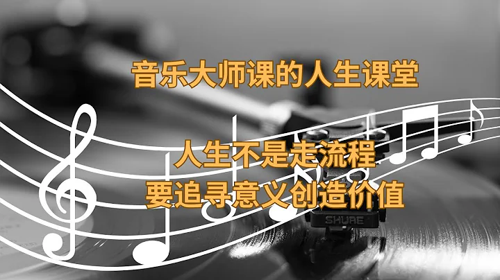 音樂大師課的人生課堂（音樂如此，人生如此，教育亦如此）— 追尋意義、創造價值！ - 天天要聞