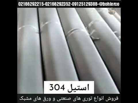 ورق فنری ب هلر توری استیل فولادی گالوانیزه آلومینیوم دولابافت مش ریز پانچ مشبک   