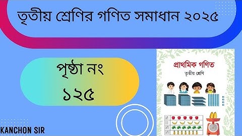 তৃতীয় শ্রেণির গণিত সমাধান পৃষ্ঠা নং ১২৫।। Class 3 math solution page 125।। 