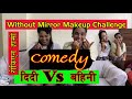 Without Mirror Makeup Challenge || दिदी vs बहिनी  || Aaira Digital Media || Makeup 💄 Challenge