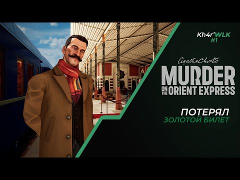 [V] AGATA CHRISTIE - MURDER ON THE ORIENT EXPRESS - ПРОХОЖДЕНИЕ ЧАСТЬ 1
