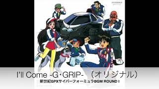 Video thumbnail of "I’ll Come / G･GRIP（オリジナル音源）「新世紀GPXサイバーフォーミュラ BGM ROUND I」より 【Official】"