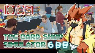 【TCG Card Shop Simulator】休日ほど営業してえ【#6】