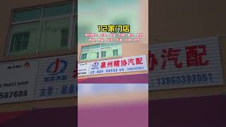 汽车配件怎么选?看完这条视频让您少走弯路#汽车配件 #汽配行业 #汽配 #汽车维修养护 #泉州