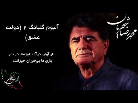 محمد رضا شجریان آلبوم عشق داند ساز آواز درآمد ابوعطا در نظر بازی ما بی خبران حیرانند