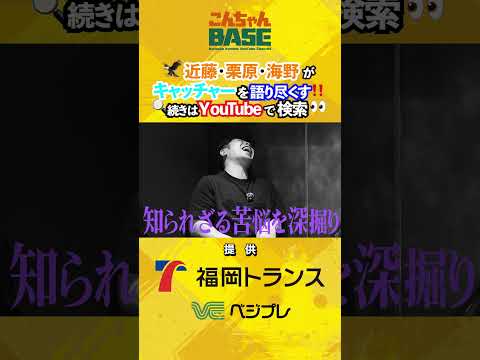 本日最新動画?#近藤健介  #こんちゃんbase#栗原陵矢 #ホークス #海野隆司