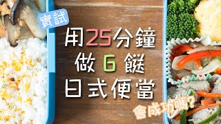 【實試】用25分鐘做6餸日式便當，會成功嗎？